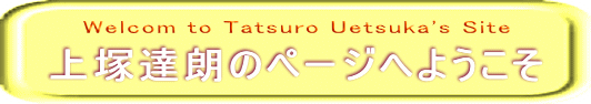 上塚達朗のページへようこそ